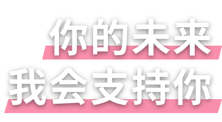 你的未来 我会支持你